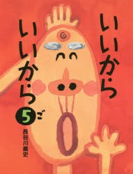 いいからいいから　5　長谷川義史/作