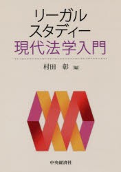 【新品】【本】リーガルスタディー現代法学入門　村田彰/編