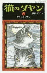 【新品】猫のダヤン　2　ダヤンとジタン　池田あきこ/作
