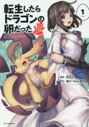 転生したらドラゴンの卵だった　イバラのドラゴンロード　1　猫子/原作　NAJI柳田/原作　RIO/漫画