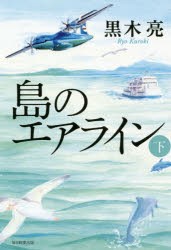 島のエアライン　下　黒木亮/著