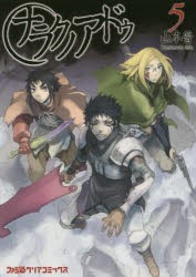 ナラクノアドゥ　5　山本晋/著