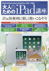 【新品】大人のためのiPad講座　iPadを便利に楽しく使いこなそう!
