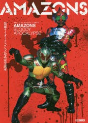 仮面ライダーアマゾンズ公式完全読本　AMAZONS　BLOODY　APOCALYPSE