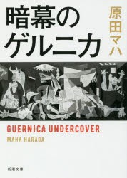 【新品】暗幕のゲルニカ　原田マハ/著