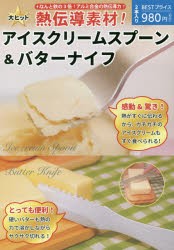 【新品】【本】熱伝導素材!アイスクリームスプーン＆バタ