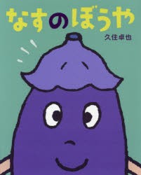 なすのぼうや 久住卓也 作絵の通販はau Pay マーケット ドラマ ゆったり後払いご利用可能 Auスマプレ会員特典対象店