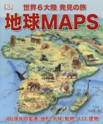 【新品】地球MAPS　世界6大陸発見の旅　46億年の変遷、地形、気候、動物、人口、建物　竹花秀春/訳