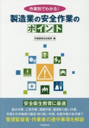 【新品】【本】作業別でわかる!製造業の安全作業のポイント　労働調査会出版局/編