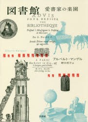 【新品】図書館愛書家の楽園　新装版　アルベルト・マンゲル/著　野中邦子/訳