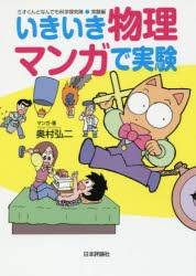 【新品】【本】いきいき物理マンガで実験　奥村弘二/マンガ・著