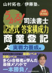 うかる!司法書士記述式答案構成力商業登記　講義再現版　実戦力養成編　山村拓也/編　伊藤塾/編