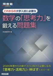 【新品】【本】これからの大学入試に必要な数学の「思考力」を鍛える問題集　河合塾数学科/編