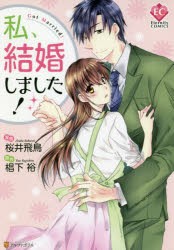 私、結婚しました!　桜井飛鳥/漫画　椙下裕/原作