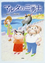 【新品】マルタの三勇士　緋紗子/文　田中伸介/絵