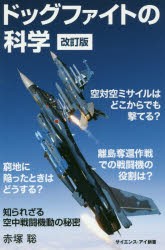 【新品】ドッグファイトの科学　知られざる空中戦闘機動の秘密　赤塚聡/著