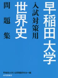 【新品】【本】早稲田大学入試対策用世界史問題集　早稲田大学入試問題研究会/編