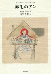 【新品】赤毛のアン　ルーシイ=モード=モンゴメリ/作　岸田衿子/訳　安野光雅/絵