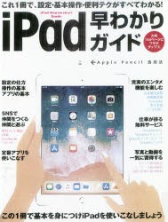 【新品】iPad早わかりガイド