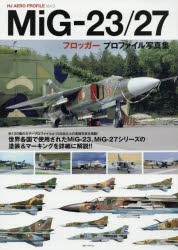 【新品】【本】MiG?23/27フロッガープロファイル写真集