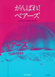 がんばれ!ベアーズ　大阪のカルチャーは、難波ベアーズを中心に回っている。　M．C．BOO/著　神田桂一/編集