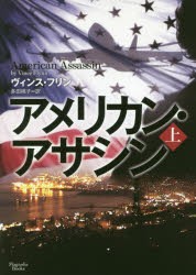 アメリカン・アサシン　上　ヴィンス・フリン/著　多田桃子/訳