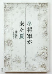 【新品】【本】冬将軍が来た夏　甘耀明/著　白水紀子/訳