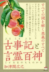 【新品】古事記(ふることふみ)と言霊百神(ことたまのもものかみ)　すべての謎を解く奥義のすべて　加津間広之/著