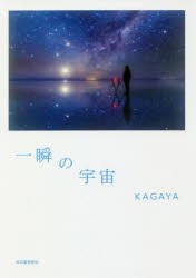 一瞬の宇宙　KAGAYA/著