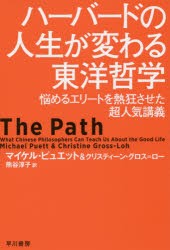 【新品】ハーバードの人生が変わる東洋哲学　悩めるエリートを熱狂させた超人気講義　マイケル・ピュエット/著　クリスティーン・グロス=