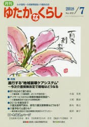 月刊ゆたかなくらし　2018年7月号　｜特集｜進行する“地域崩壊ケアシステム”〜今次介護保険改定で現場はどうなる　全国老人福祉問題研