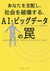 【新品】【本】あなたを支配し、社会を破壊する、AI・ビッグデータの罠　キャシー・オニール/著　久保尚子/訳