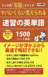 【新品】【本】ヤバいくらい覚えられる速習の英単語1500　リック式「右脳」メソッド　リック西尾/著