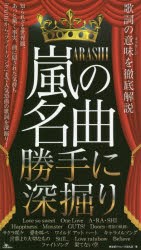 【新品】嵐の名曲勝手に深掘り　歌詞の意味を徹底解説　神楽坂ジャニーズ巡礼団/著