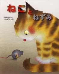 ねことねずみ　いもとようこ/文・絵