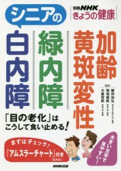 【新品】シニアの白内障　緑内障　加齢黄斑変性　「目の老化」はこうして食い止める!　大鹿哲郎/監修　福地健郎/監修　飯田知弘/監修