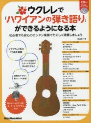 【新品】ウクレレで「ハワイアンの弾き語り」ができるようになる本　初心者でも安心のカンタン楽譜でたのしく演奏しましょう　北田朋子/