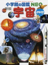 【新品】宇宙　池内了/監修　大内正己/〔ほか〕指導・執筆