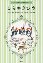 【新品】しらゆきひめ　グリム/原作　グリム/原作　立原えりか/文　いわさきちひろ/絵