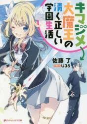 キマジメ大魔王の清く正しい学園生活　佐藤了/〔著〕