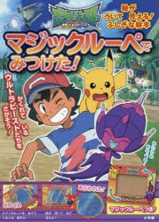 【新品】ポケットモンスターサン＆ムーンマジックルーペでみつけた!　マジックルーペをあてると絵が浮いて見える!ふしぎな絵本　小学館集