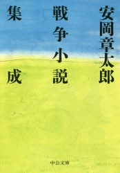 安岡章太郎戦争小説集成　安岡章太郎/著