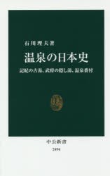 【新品】【本】温泉の日本史　記紀の古湯、武将の隠し湯、温泉番付　石川理夫/著