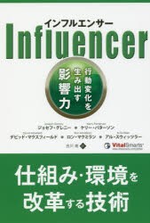 【新品】【本】インフルエンサー　行動変化を生み出す影響力　ジョセフ・グレニー/著　ケリー・パターソン/著　デビッド・マクスフィール