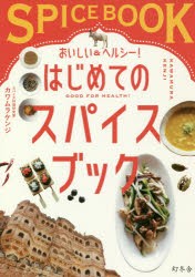 おいしい＆ヘルシー!はじめてのスパイスブック　カワムラケンジ/著