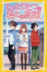 【新品】たったひとつの君との約束　〔6〕　好きな人には、好きな人がいて　みずのまい/作　U35/絵