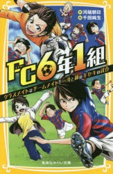 FC6年1組　クラスメイトはチームメイト!一斗と純のキセキの試合　河端朝日/作　千田純生/絵