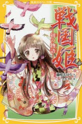 戦国姫　初の物語　藤咲あゆな/作　マルイノ/絵