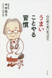 心に折り合いをつけてうまいことやる習慣　中村恒子/著　奥田弘美/聞き書き