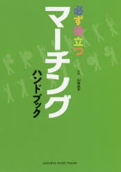 【新品】必ず役立つマーチングハンドブック　山崎昌平/監修